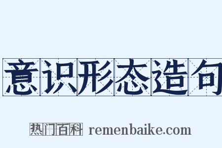 意识形态造句是什么意思的图片